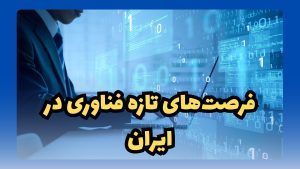 فناوری در ایران