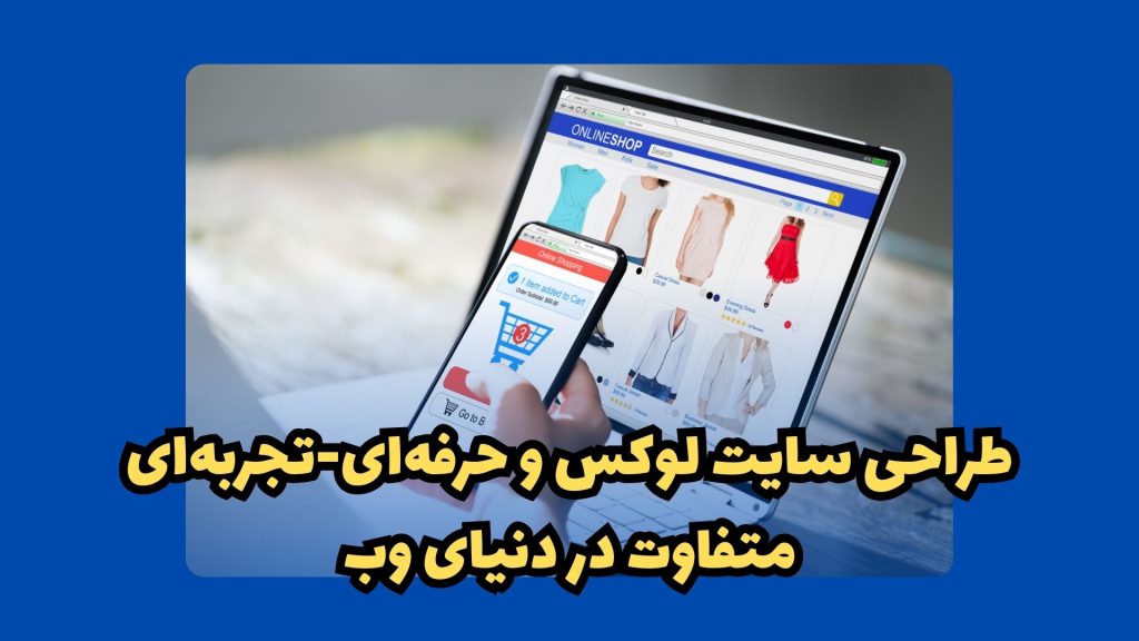 طراحی سایت لوکس