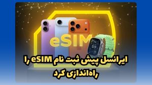 پیش ثبت نام eSIM