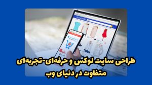 طراحی سایت لوکس
