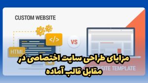 طراحی سایت اختصاصی