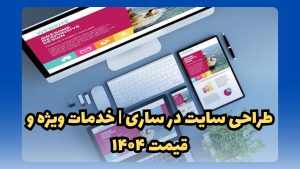 طراحی سایت در ساری