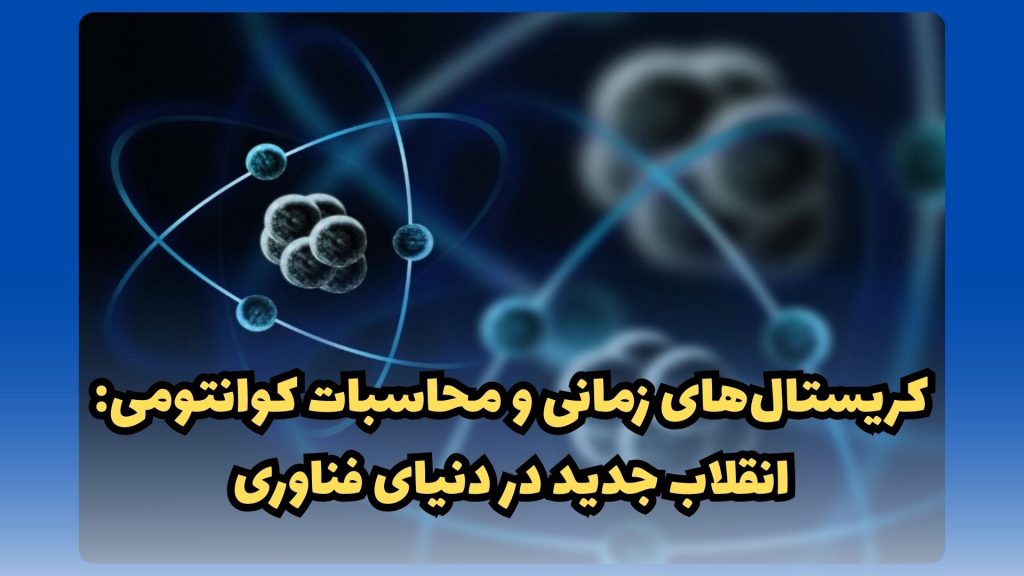کریستالهای زمانی