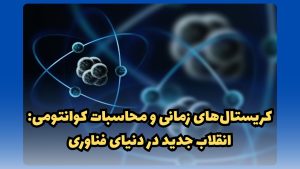 کریستالهای زمانی