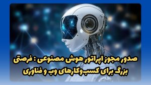 مجوز اپراتور هوش مصنوعی