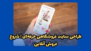 طراحی سایت فروشگاهی