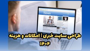 طراحی سایت خبری