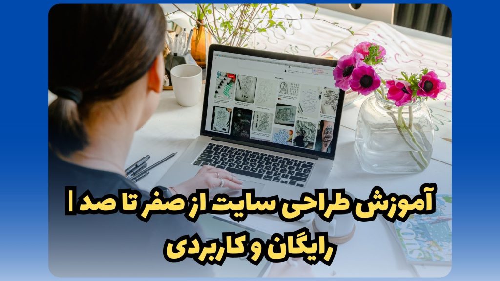 آموزش طراحی سایت