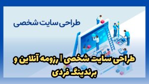 طراحی سایت شخصی