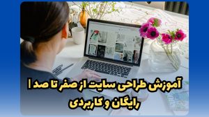 آموزش طراحی سایت
