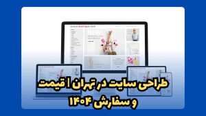 طراحی سایت در تهران