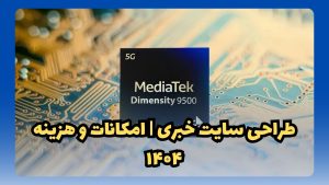 تراشه Dimensity 9500