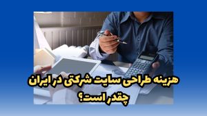 هزینه طراحی سایت شرکتی