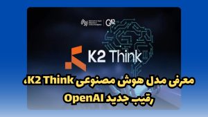مدل هوش مصنوعی K2 Think