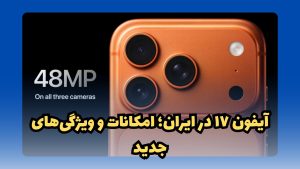آیفون ۱۷ در ایران