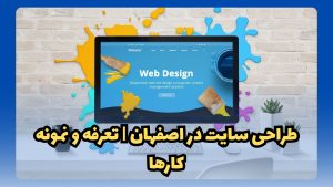 طراحی سایت در اصفها