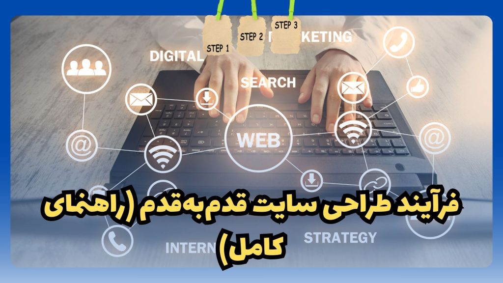 فرآیند طراحی سایت