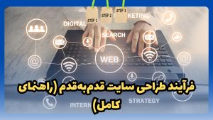 فرآیند طراحی سایت